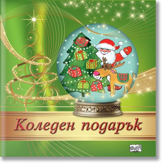 Коледен подарък №24-12, 3-7 години