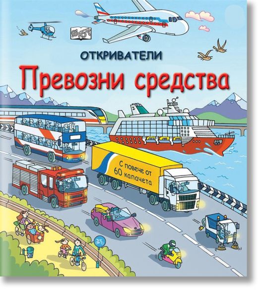 Откриватели: Превозни средства