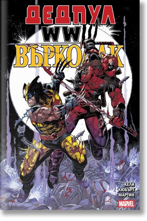 Дедпул и Върколак: WWIII