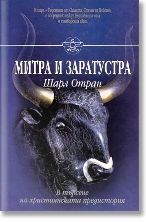 Митра и Заратустра