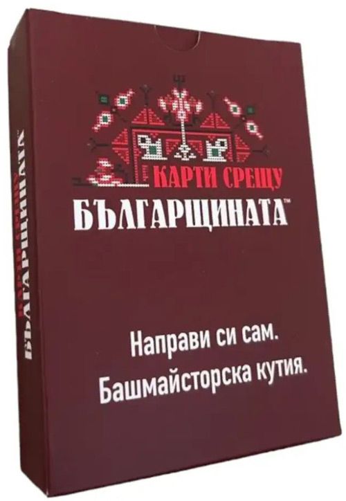 Разширение за настолна игра Карти срещу българщината - Башмайсторска кутия