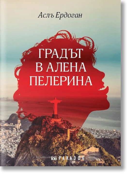 Градът в алена пелерина