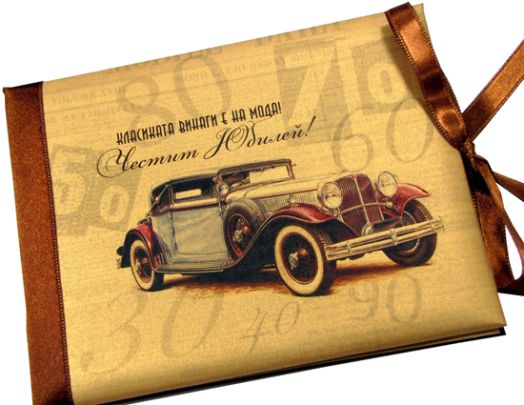 Луксозна картичка за юбилей - Ретро автомобил