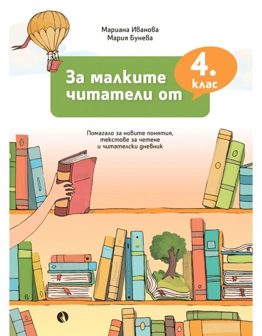 За малките читатели от 4. клас
