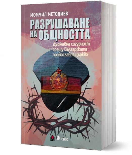 Разрушаване на общността