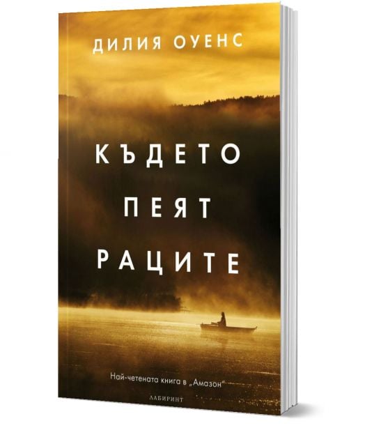 Където пеят раците