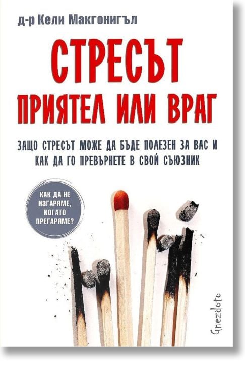 Стресът - приятел или враг