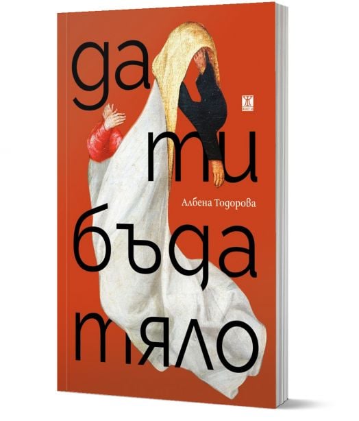 Да ти бъда тяло