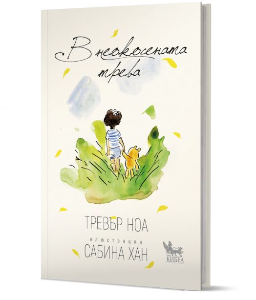 В неокосената трева