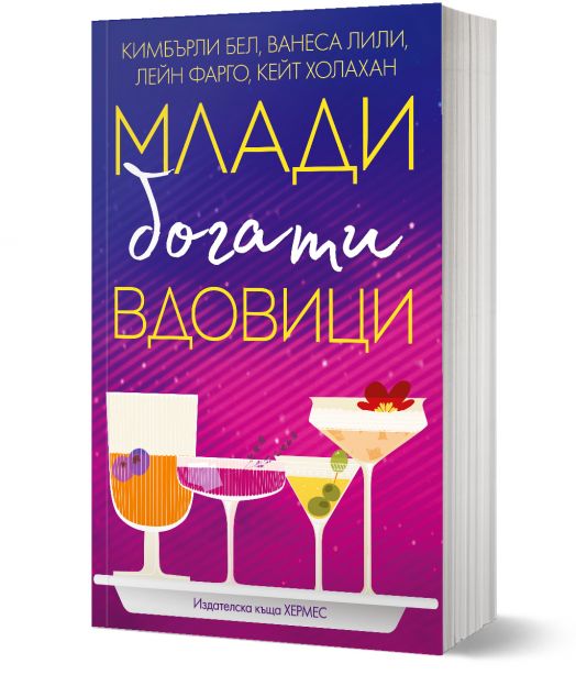 Млади, богати вдовици