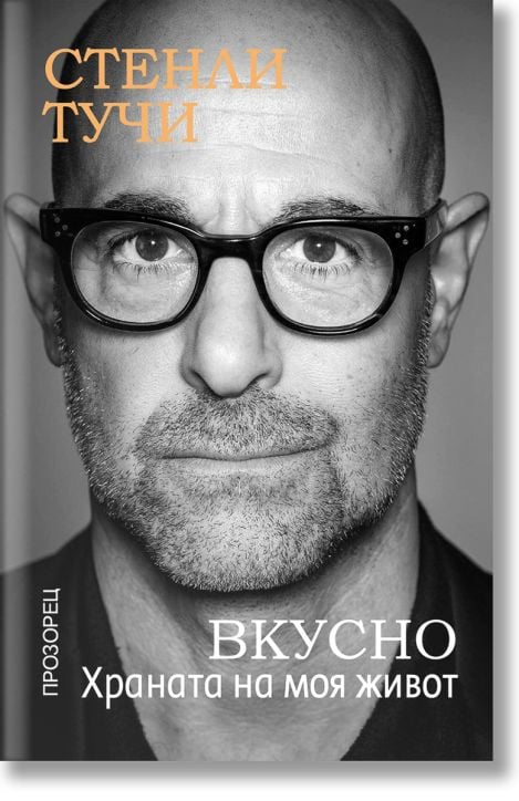 Вкусно. Храната на моя живот