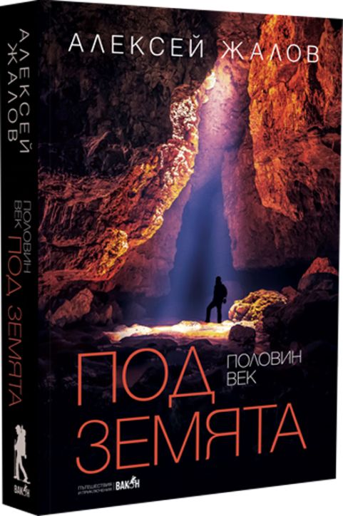 Половин век под земята