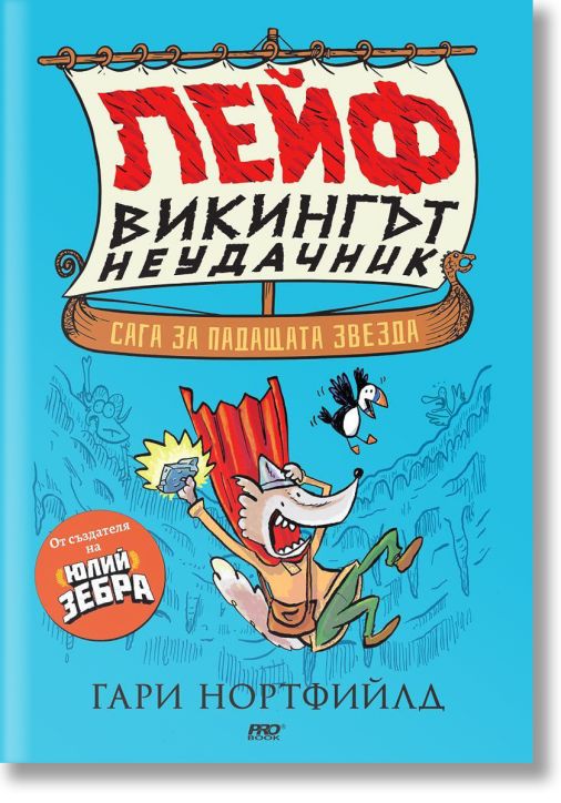 Лейф - Викингът неудачник: Сага за падащата звезда