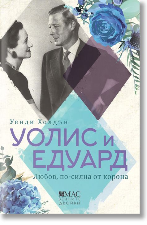 Уолис и Едуард. Любов, по-силна от корона