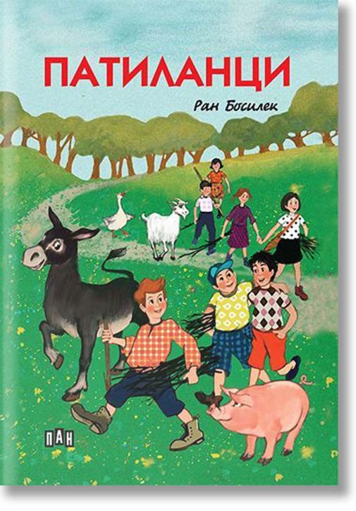 Патиланци - илюстровано издание, меки корици