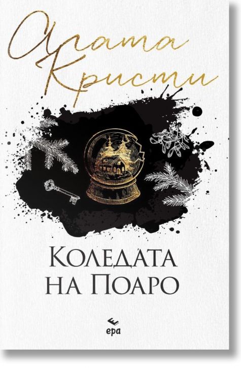 Коледата на Поаро