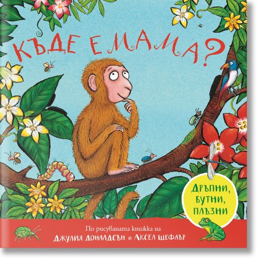 Къде е мама (дръпни, бутни, плъзни)