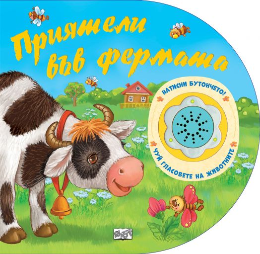 Натисни бутончето: Приятели във фермата