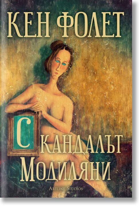 Скандалът „Модиляни“