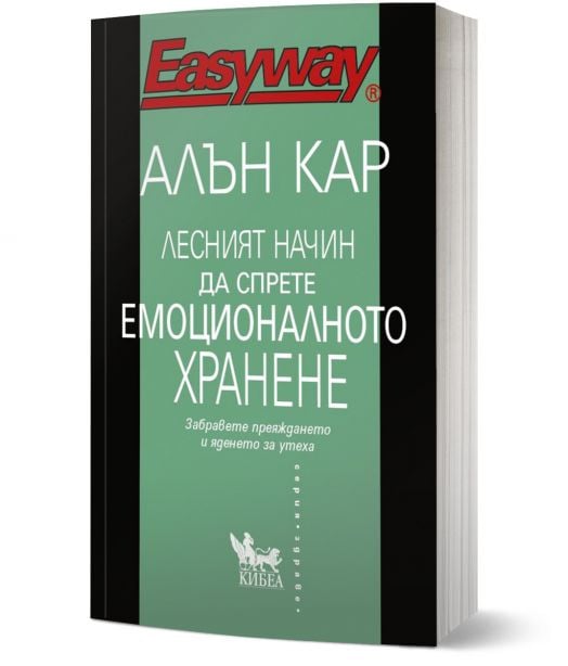 Лесният начин да спрете емоционалното хранене