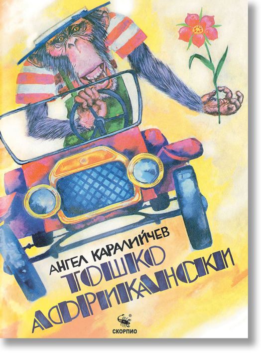 Тошко Африкански, голям формат, твърди корици