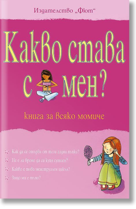 Какво става с мен? Книга за всяко момиче