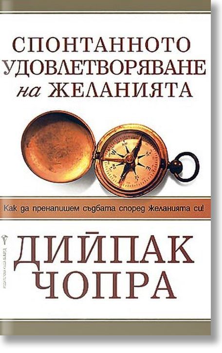 Спонтанното удовлетворяване на желанията