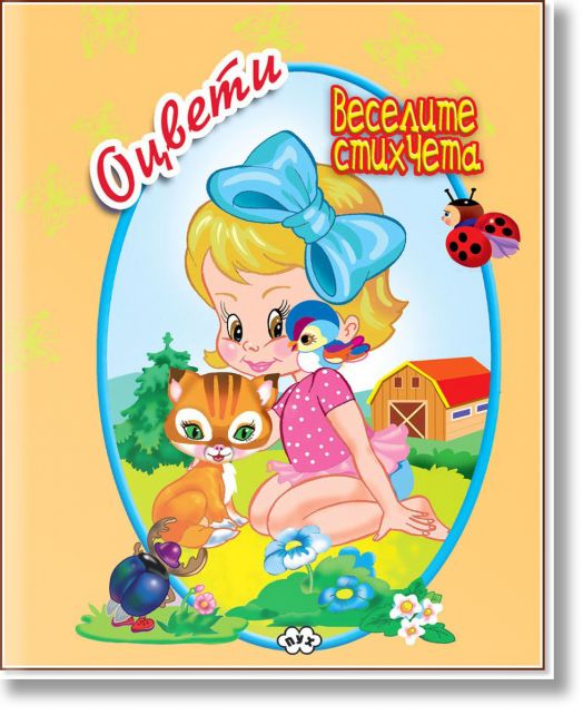 Оцвети.Веселите стихчета