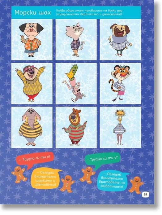 Суперзагадки по Коледа 8: Скрити картинки