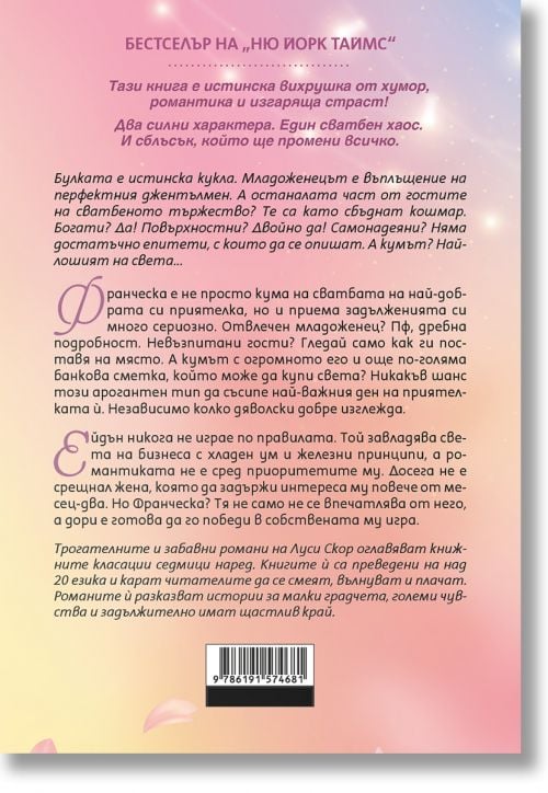 Най-лошият кум