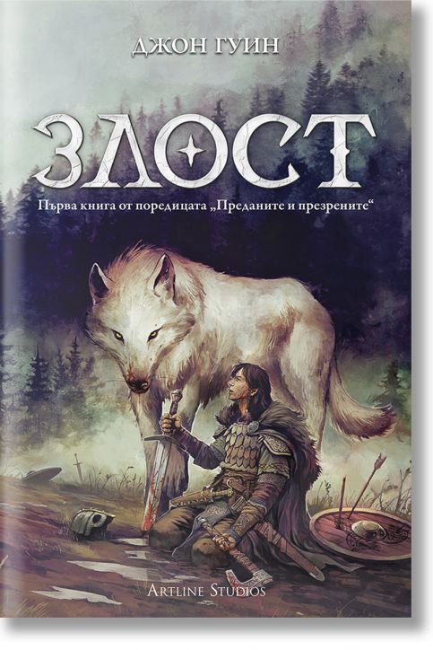 Преданите и презрените, книга 1: Злост, мека корица