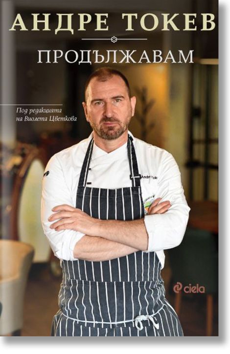 Андре Токев - Продължавам