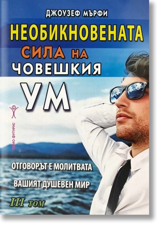 Необикновената сила на човешкия ум, том 3