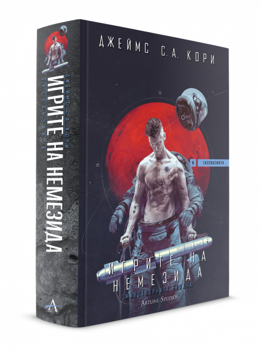 Експанзията, книга 5: Игрите на Немезида