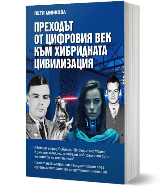 Преходът от цифровия век към хибридната цивилизация . Светът е пред Рубикон. Ще съжителстваме с умните машини, очаква ни нов, различен свят, но готови ли сме за него?