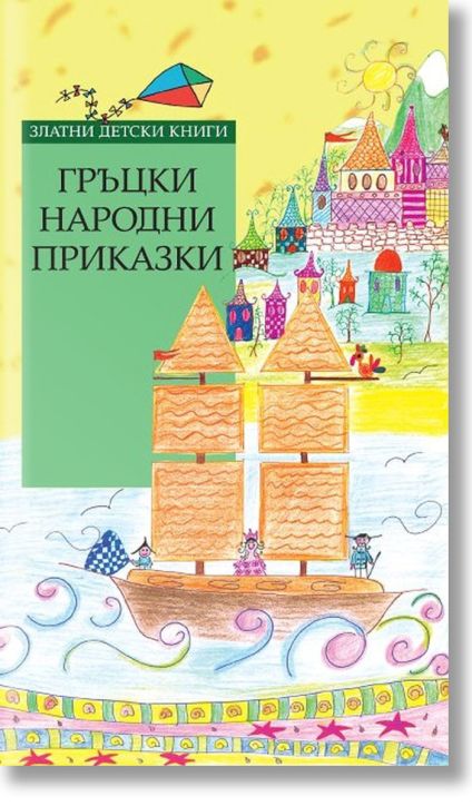 Гръцки народни приказки