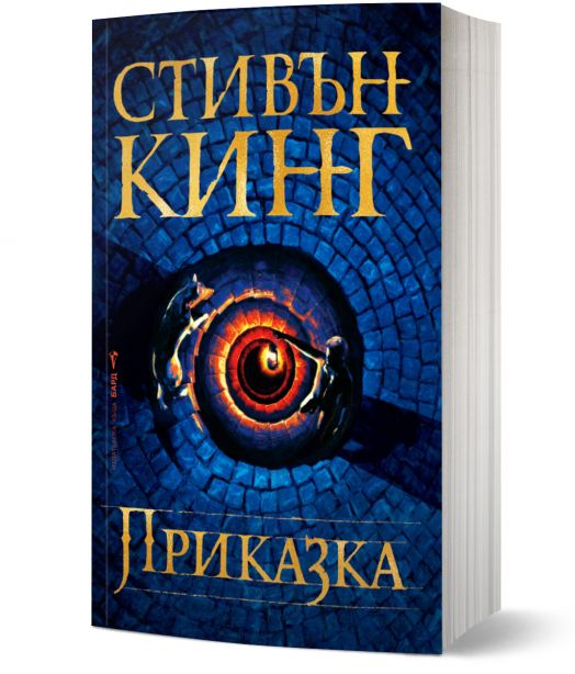 Приказка, меки корици