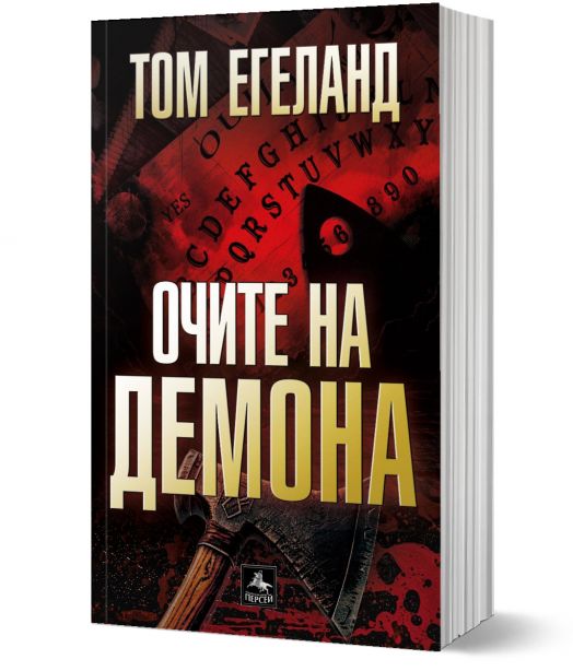 Очите на демона