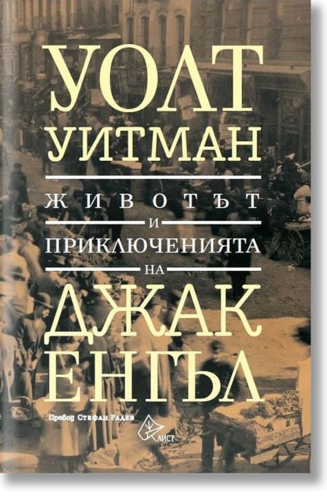 Животът и приключенията на Джак Енгъл