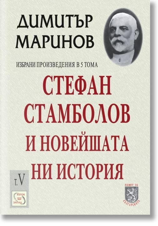 Стефан Стамболов и новейшата ни история