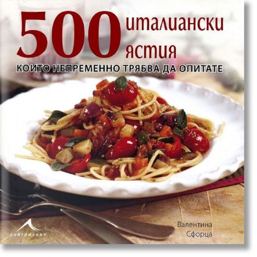 500 италиански ястия