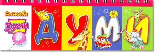 Състави Думи