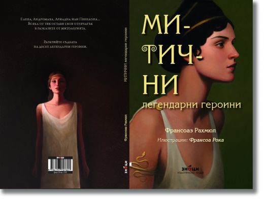 Митични легендарни героини