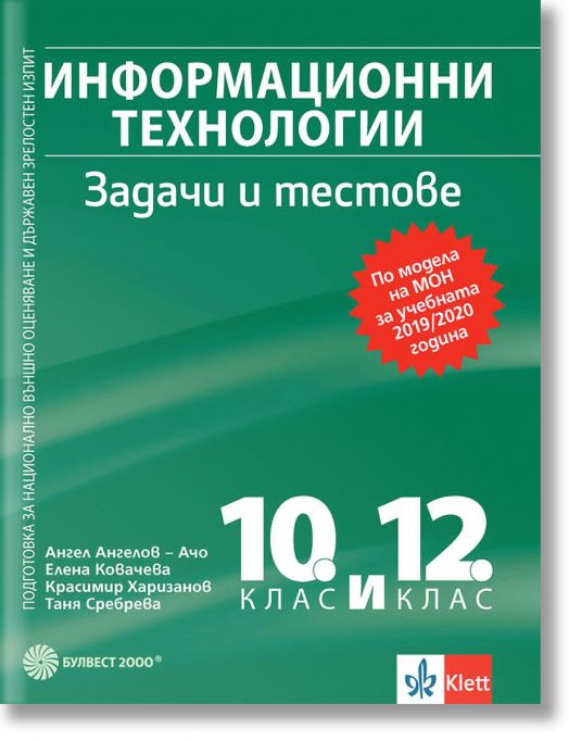 Информационни технологии. Задачи и тестове за 10. и 12. клас. Подготовка за НВО и ДЗИ