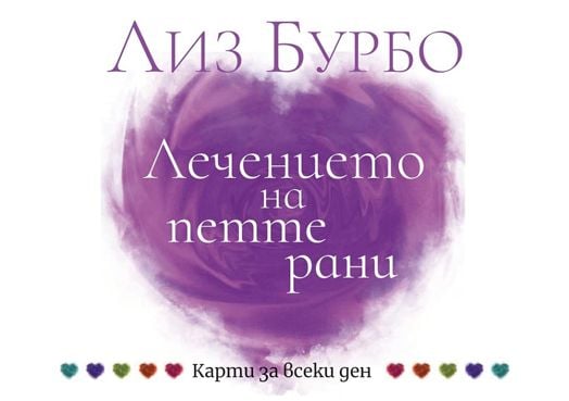 Лечението на петте рани. Карти за всеки ден