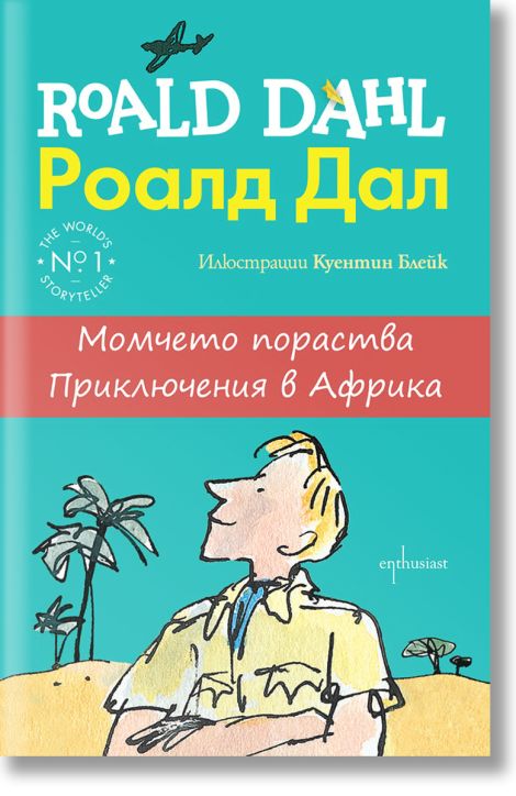Момчето пораства. Приключения в Африка