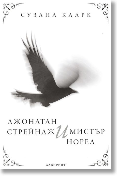 Джонатан Стрейндж и мистър Норел