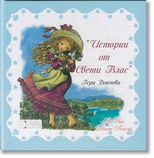 Истории от Свети Влас