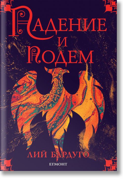 Падение и подем