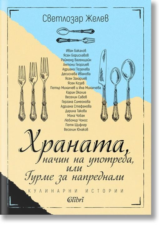 Храната, начин на употреба, или Гурме за напреднали